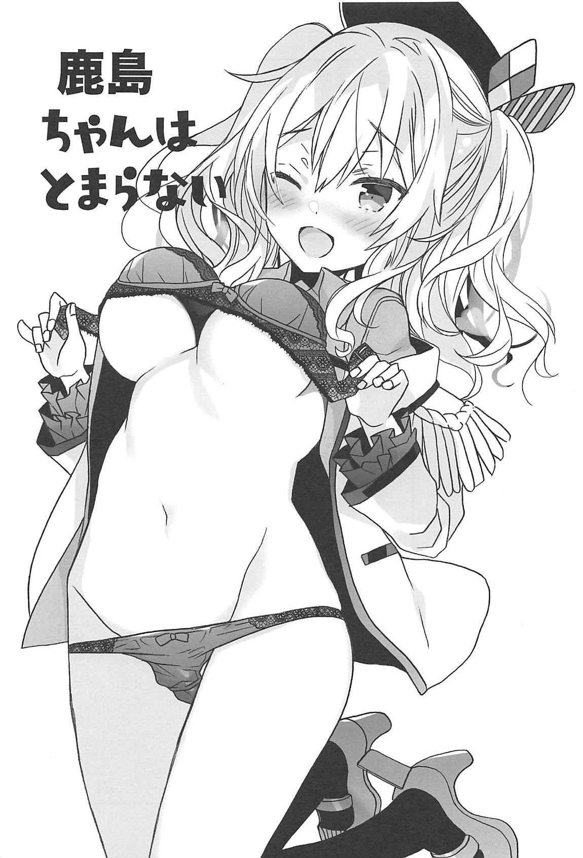 鹿島ちゃんはとまらない 2ページ