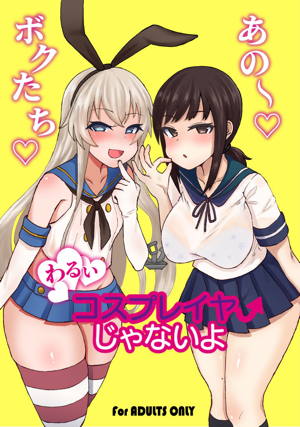 あの~ボクたち悪いコスプレイヤーじゃないよ