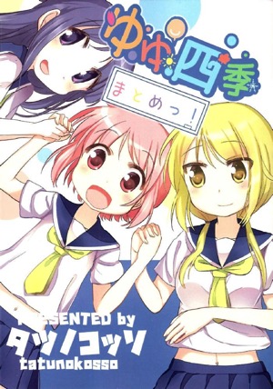 ゆゆ四季 まとめっ!
