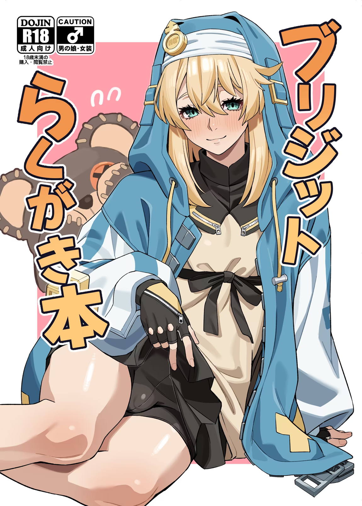 ブリジットらくがき本 1ページ