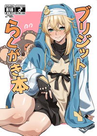 ブリジットらくがき本