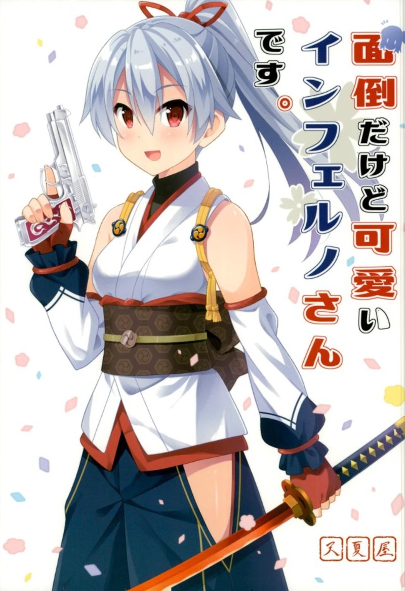 面倒だけど可愛いインフェルノさんです。 1ページ