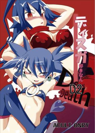 ディスガ好きなんD2
