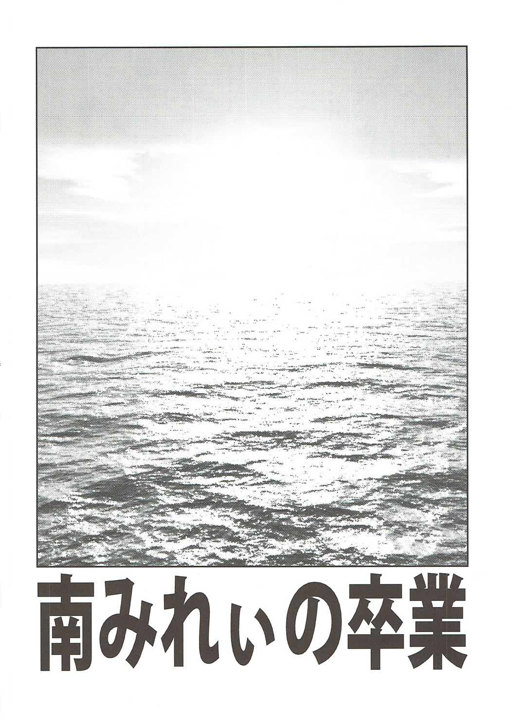 南みれぃの卒業 15ページ