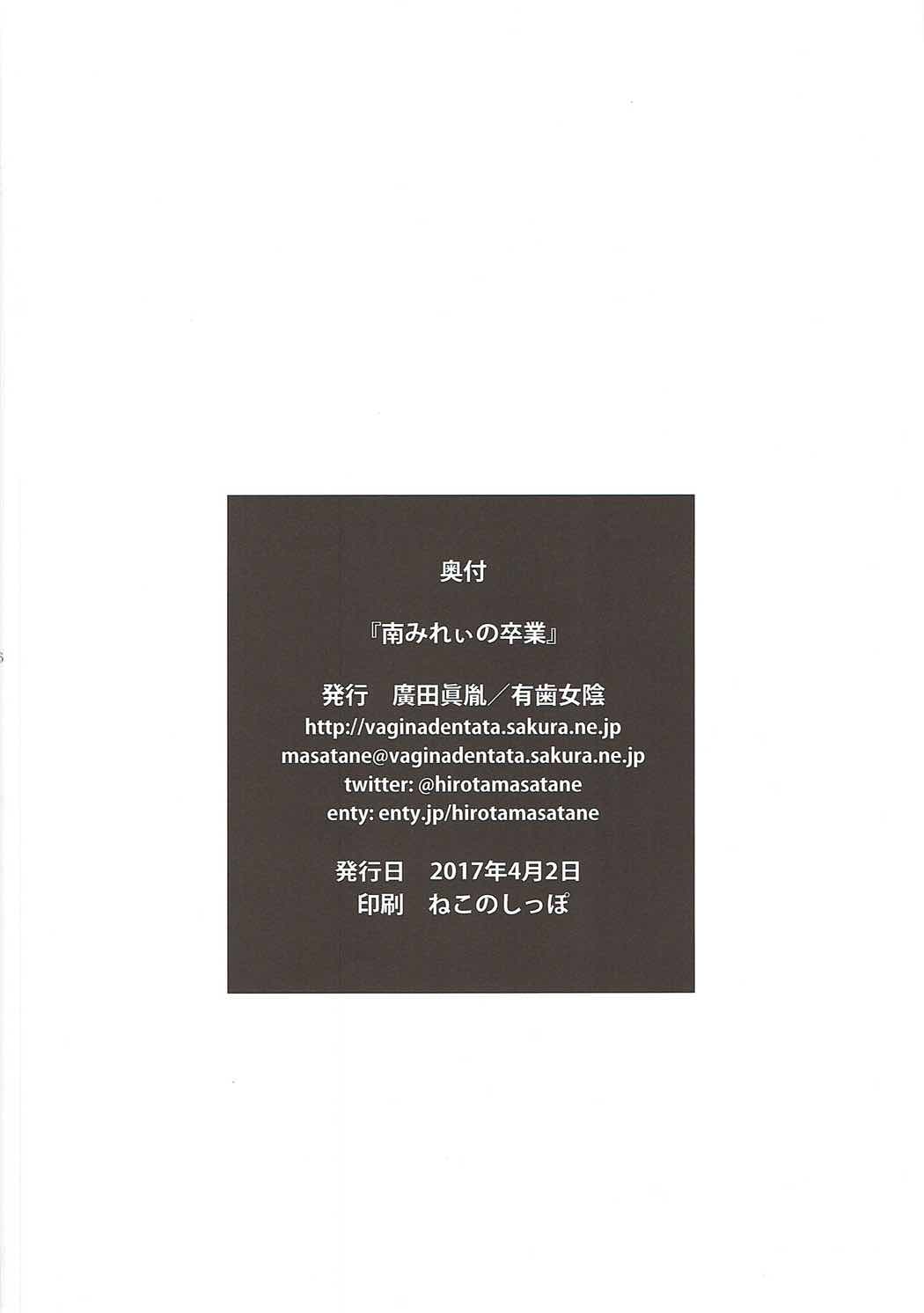 南みれぃの卒業 17ページ