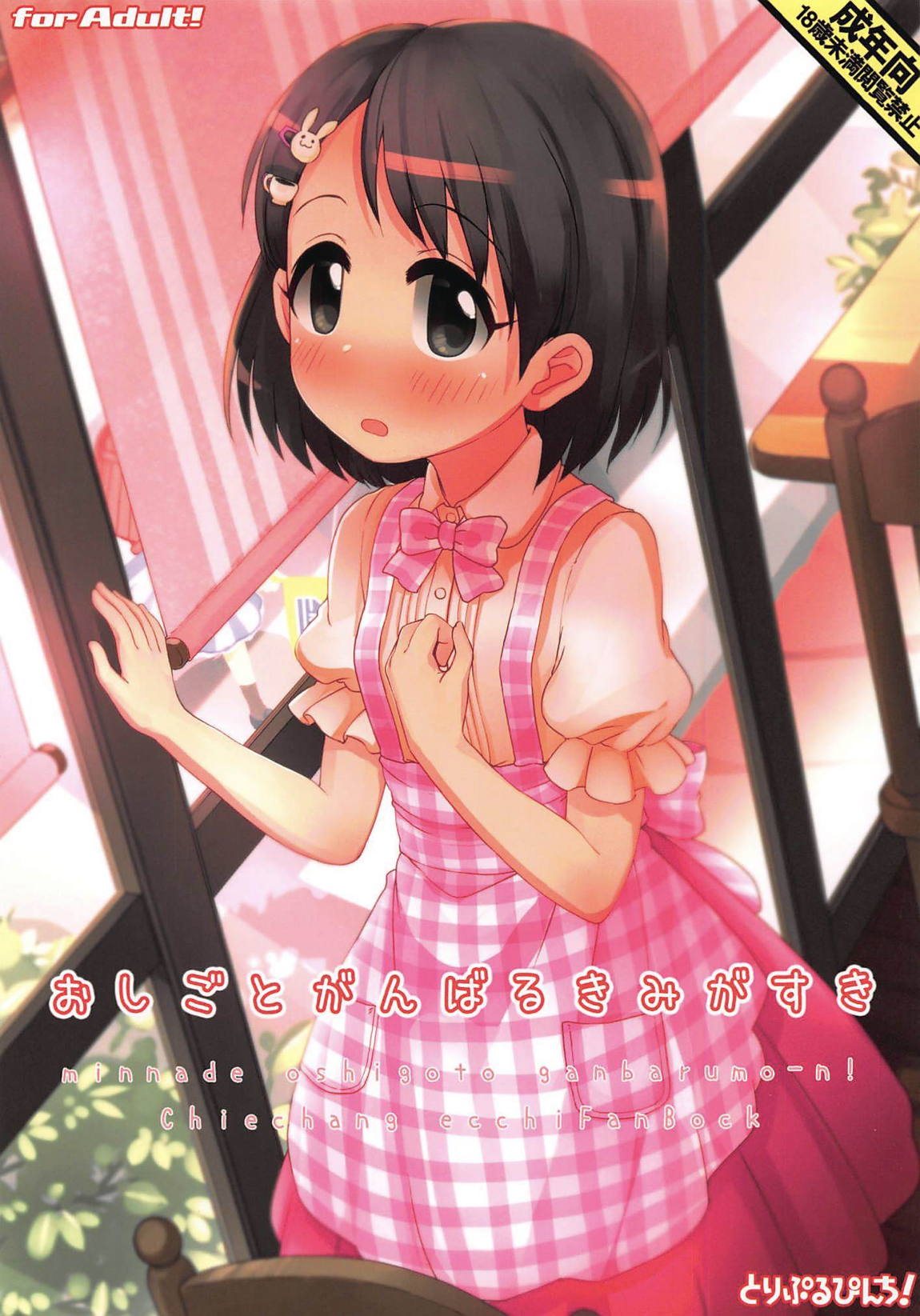 おしごとがんばるきみがすき 1ページ