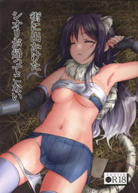 街に出かけたシオリが帰ってこない
