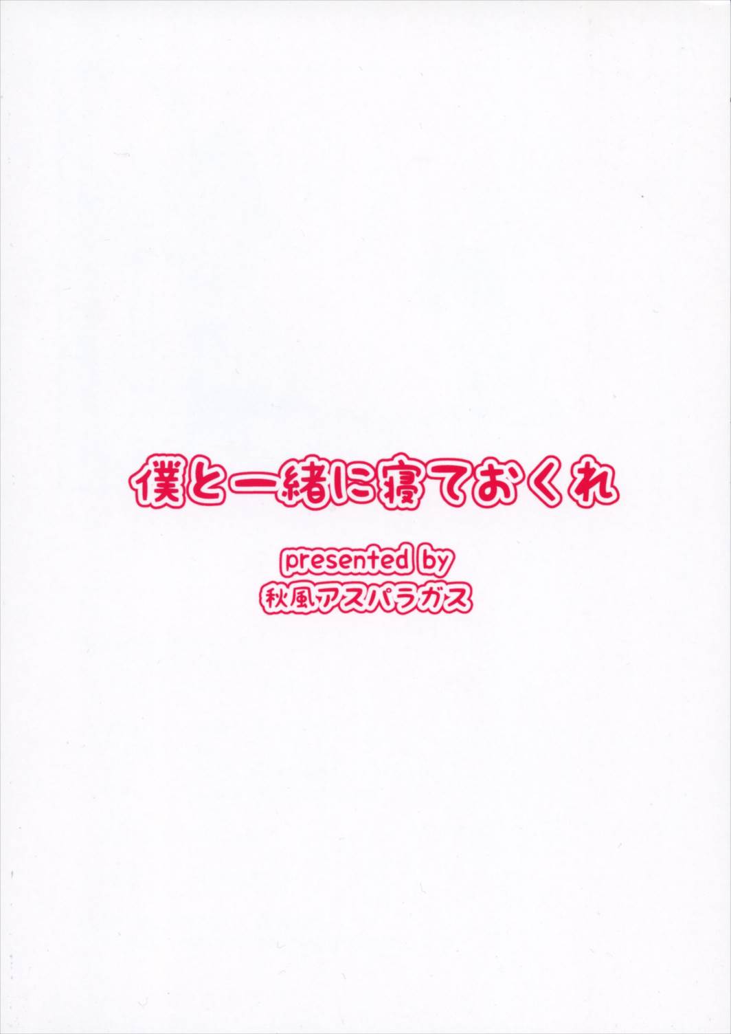 僕と一緒に寝ておくれ 24ページ