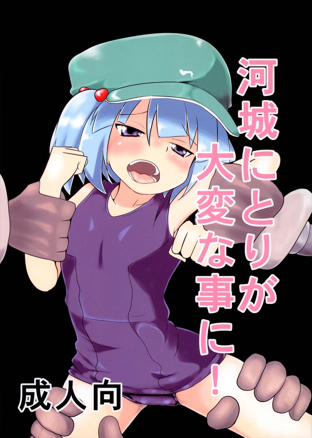 河城にとりが大変な事に! 1ページ