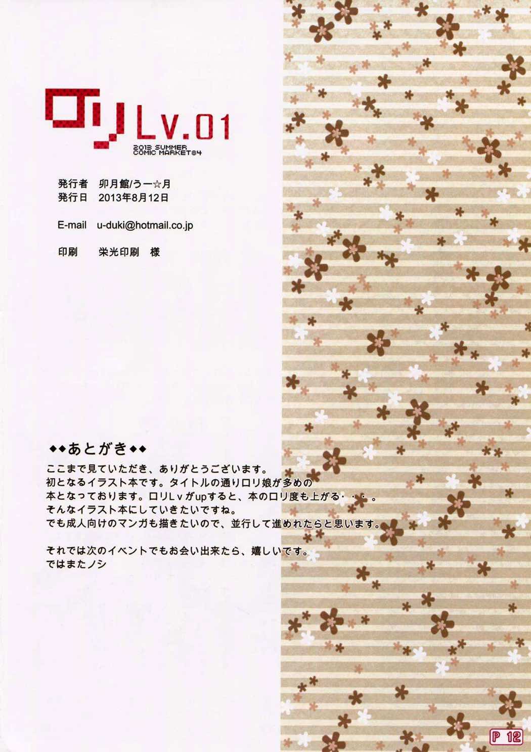 ロリ Lv.01 12ページ