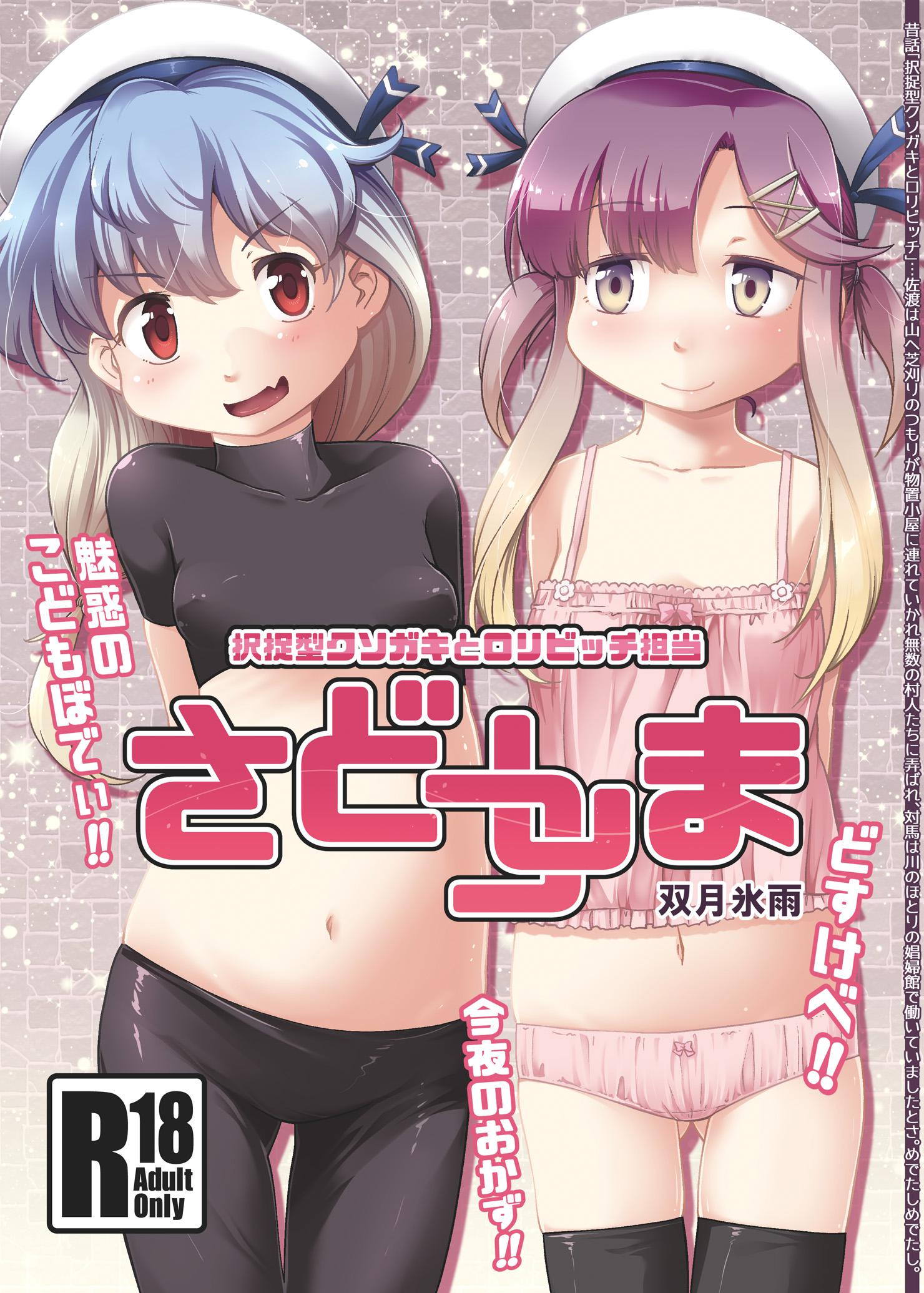 さどつしま 1ページ