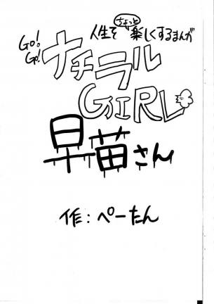 GO!GO!ナチュラルGIRL早苗さん