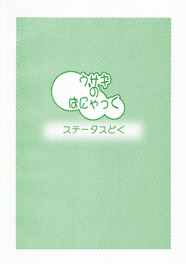 ウサギのぱにゃっく 14ページ