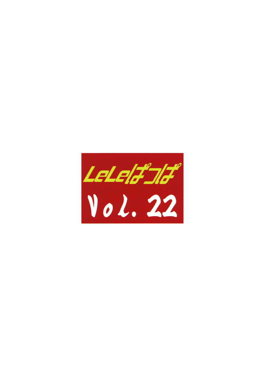 LeLeぱっぱ22 拘束嬲裸 30ページ