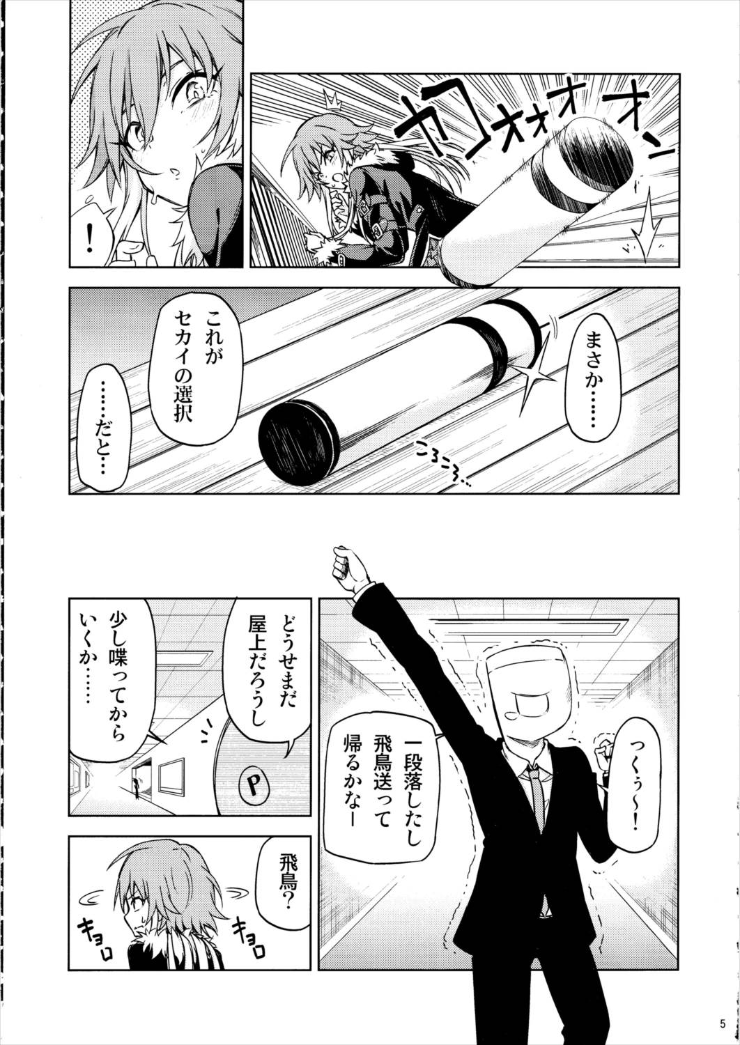 崩壊スルセカイ 4ページ