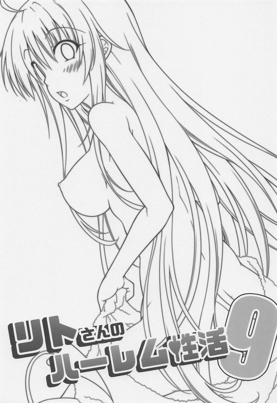 リトさんのハーレム性活9 2ページ