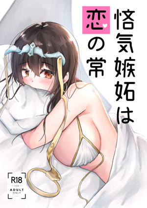 悋気嫉妬は恋の常