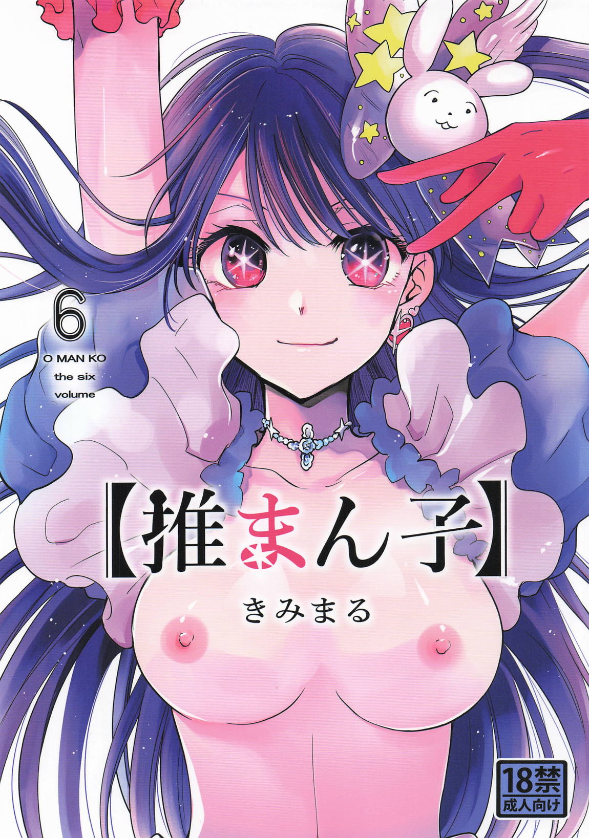 推まん子6 1ページ