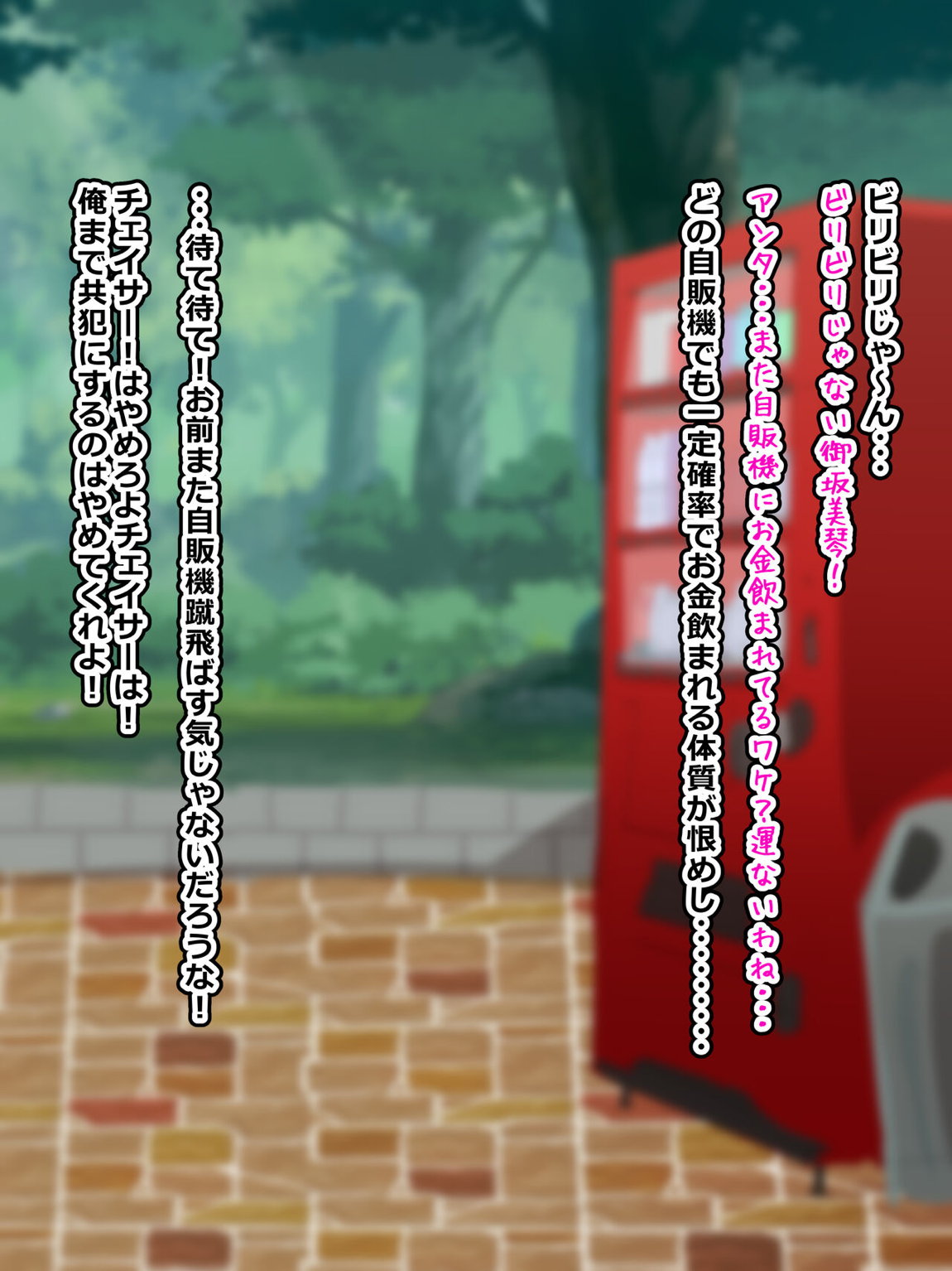 仕方なく痴漢される御坂美琴 2ページ