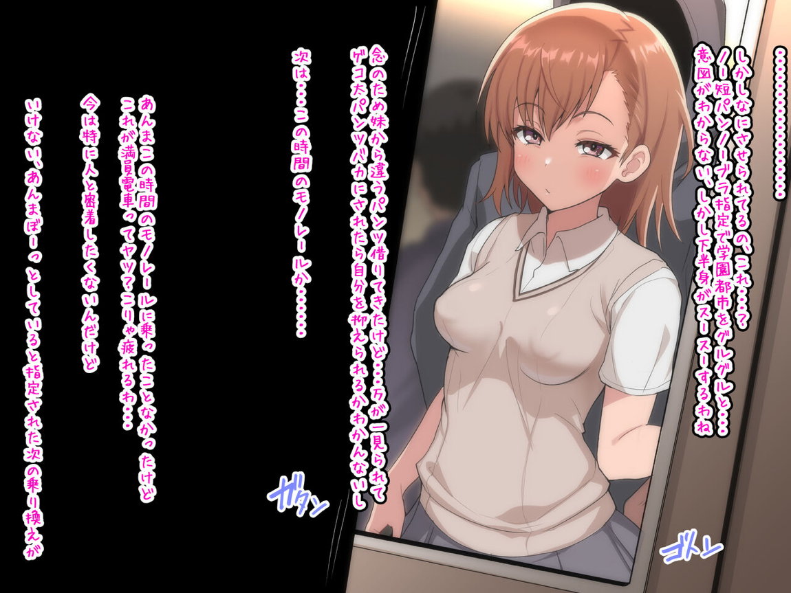 仕方なく痴漢される御坂美琴 4ページ