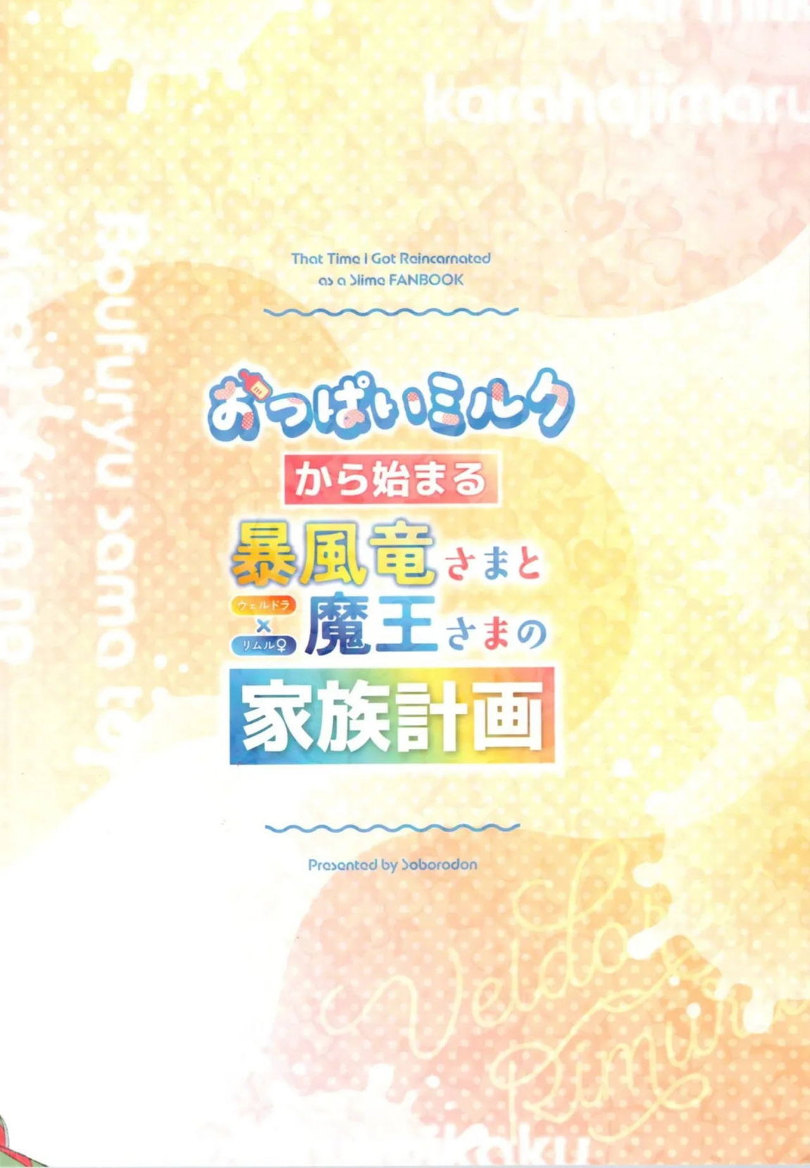 おっぱいミルクから始まる暴風竜さまと魔王さまの家族計画 85ページ