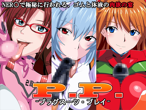 PP-プラグスーツ・プレイ- 1ページ