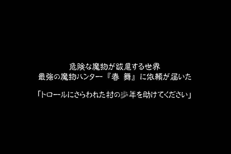 魔物ハンター春・舞 ～トロールの洞窟～ 2ページ