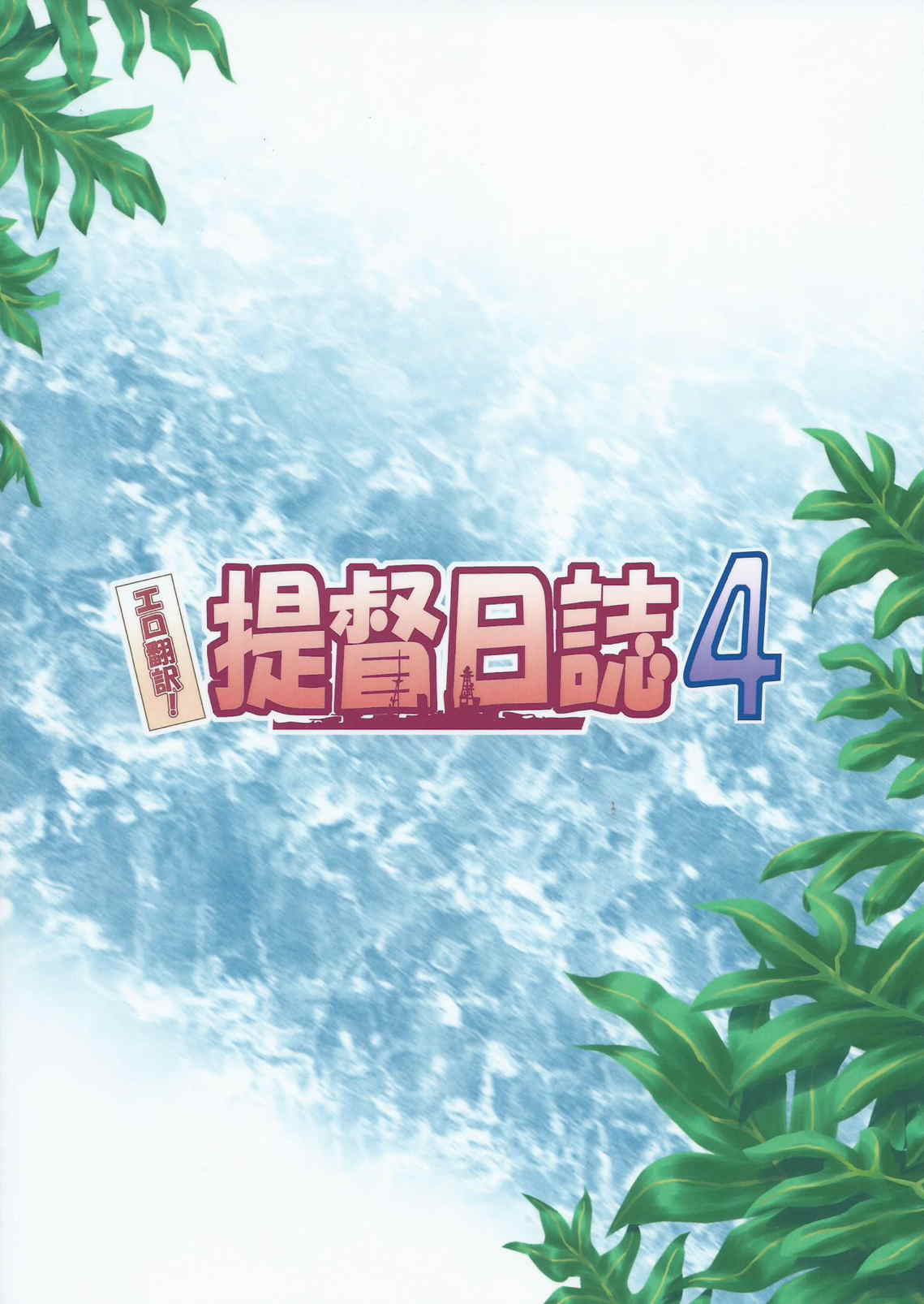 エロ翻訳!提督日誌4 34ページ