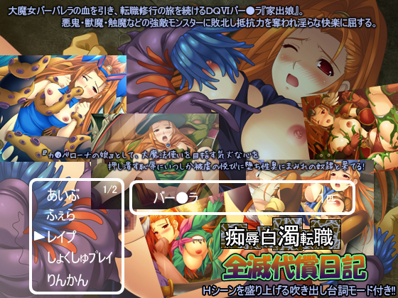 DQ6バー●ラ悪鬼蹂躙【痴辱白濁転職～全滅代償日記～】 1ページ