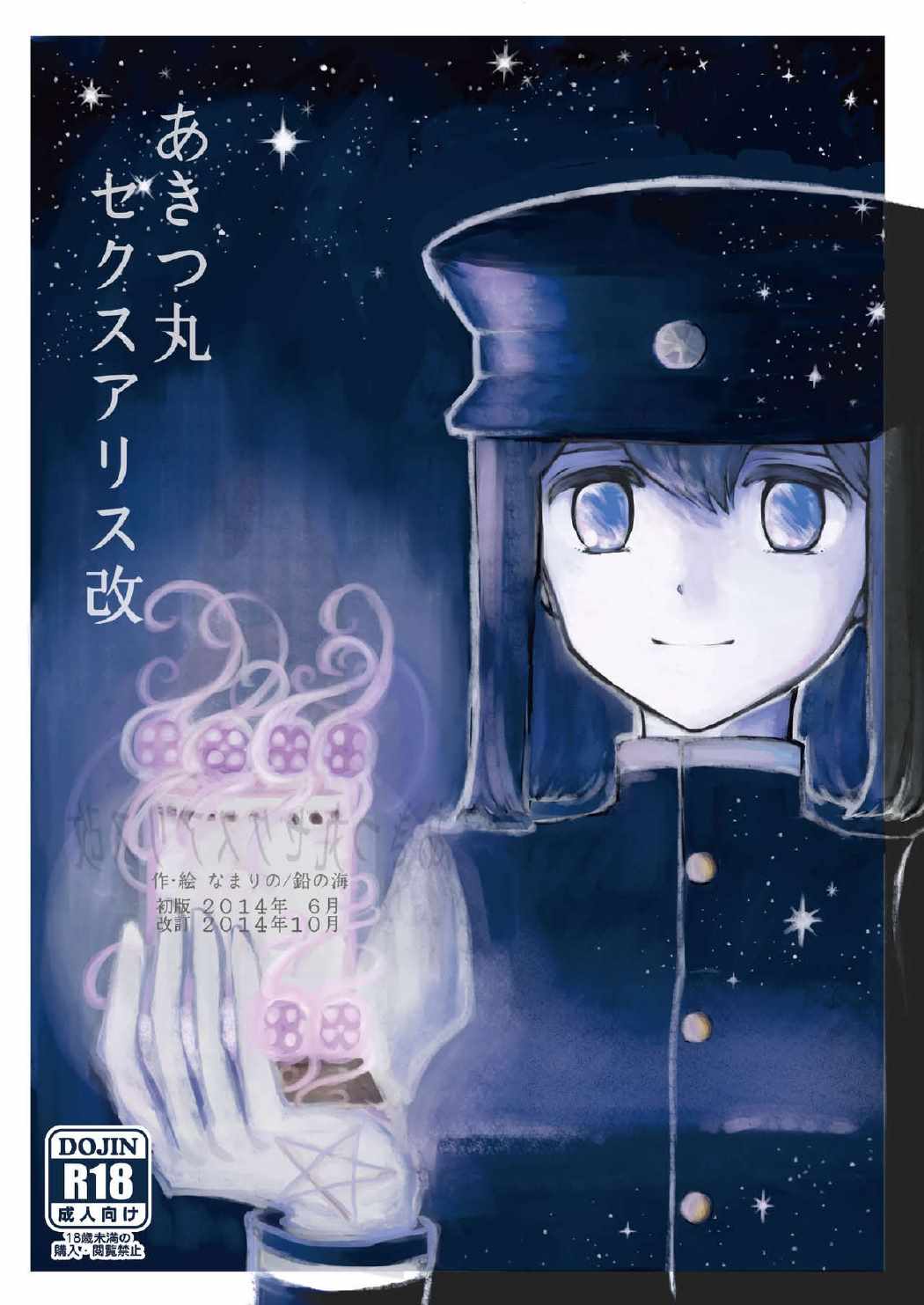 あきつ丸セクスアリス改 1ページ