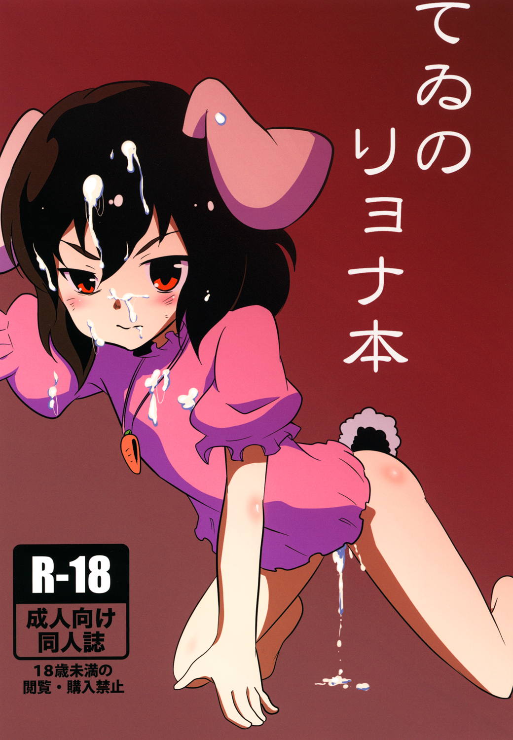 てゐ　リョナ本 1ページ