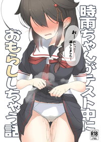 「お…おしっこ…漏らしました…」時雨ちゃんがテスト中におもらししちゃう話