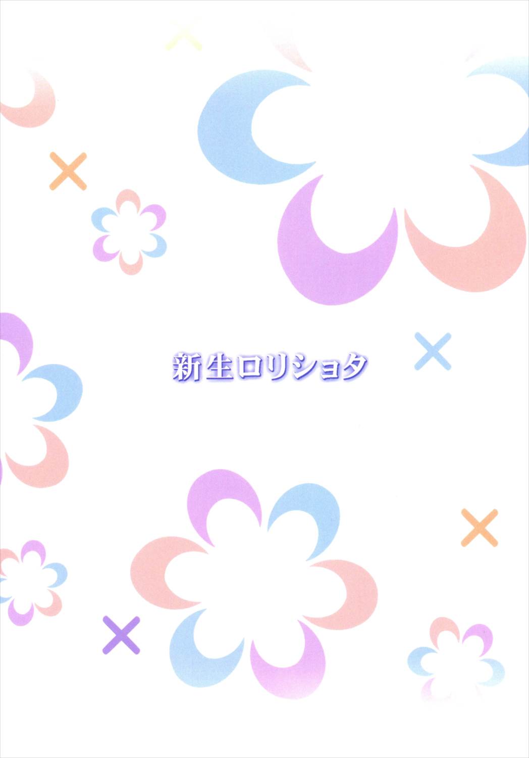 魔法少年捕獲計画 20ページ