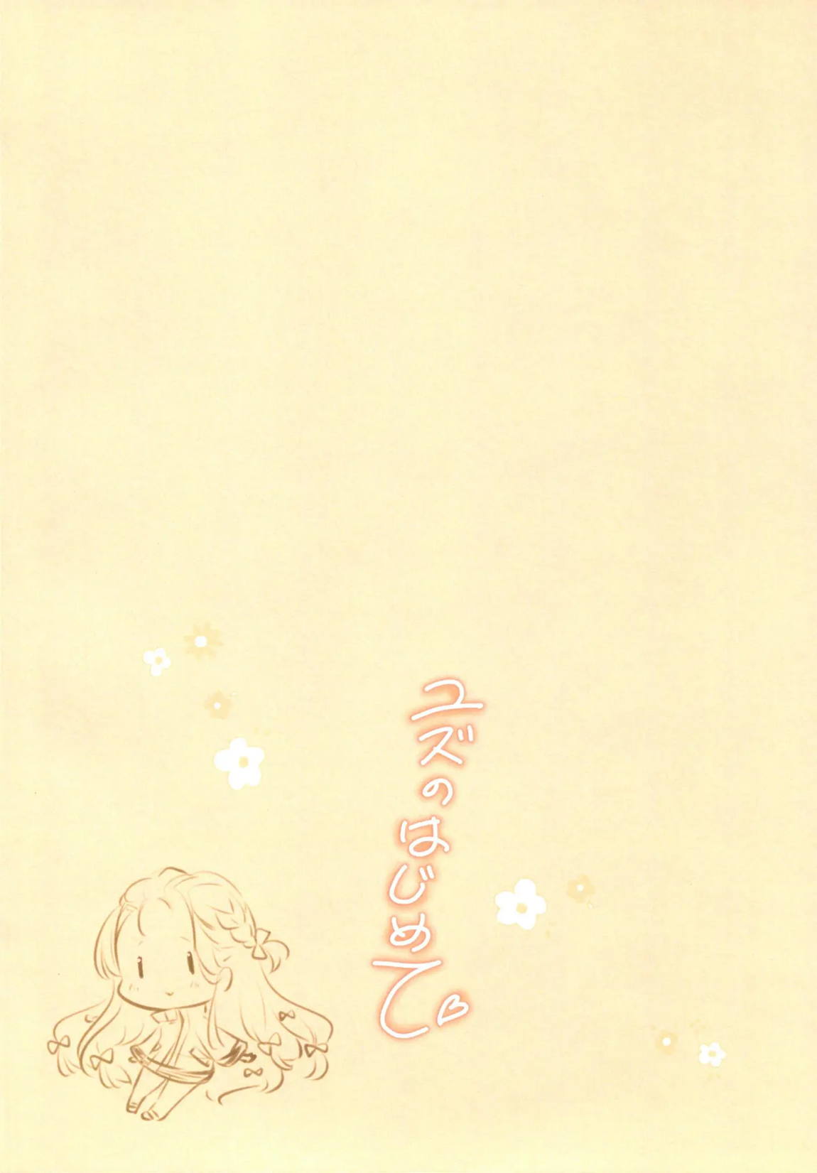 ユズのはじめて❤ 20ページ