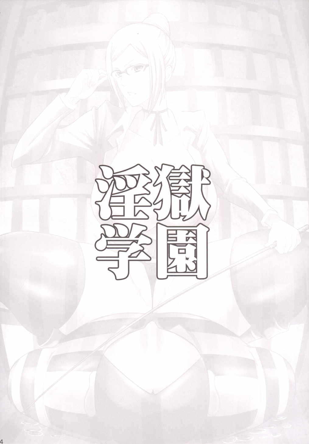 淫獄学園 23ページ