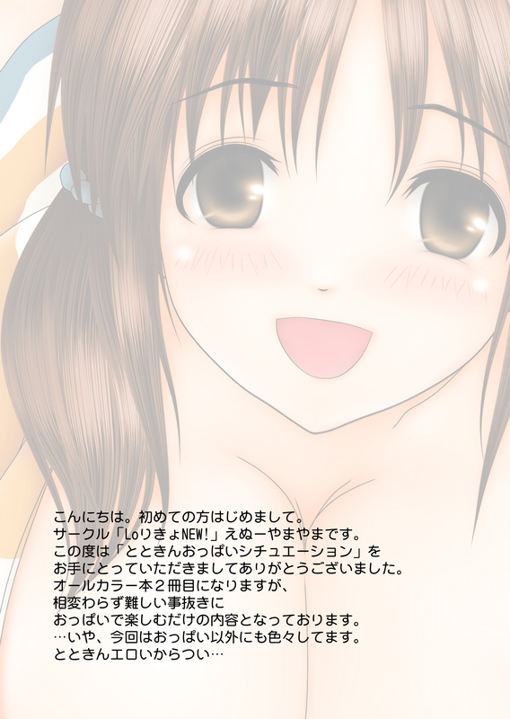 とときんおっぱいシチュエーション～おっぱいに勃起アナルに発射!～ 2ページ