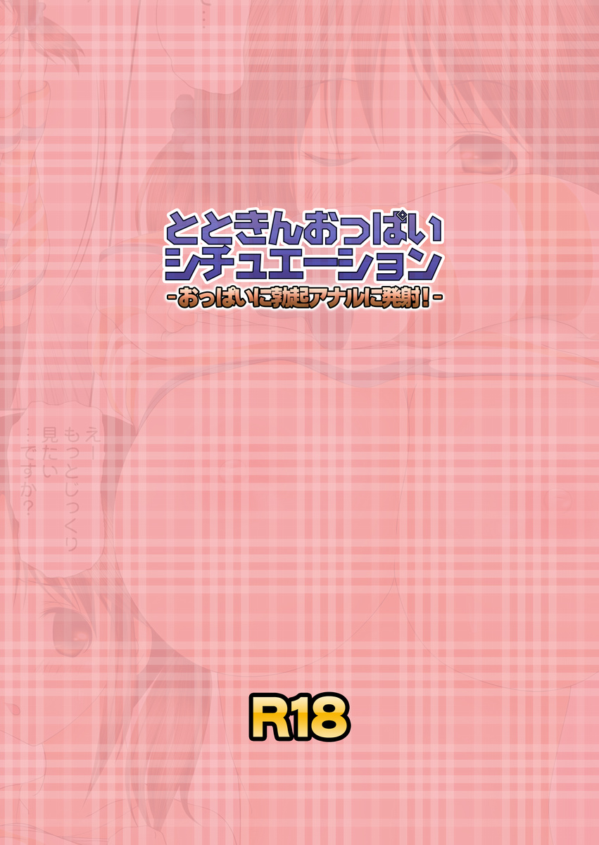 とときんおっぱいシチュエーション～おっぱいに勃起アナルに発射!～ 23ページ