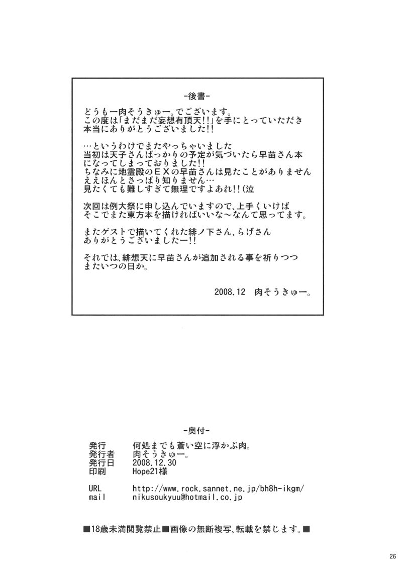 まだまだ妄想有頂天!! 25ページ