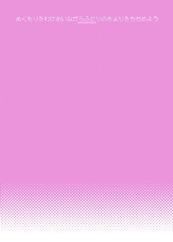 ぬくもりをわけあいながらふたりのきょりをちぢめよう 47ページ