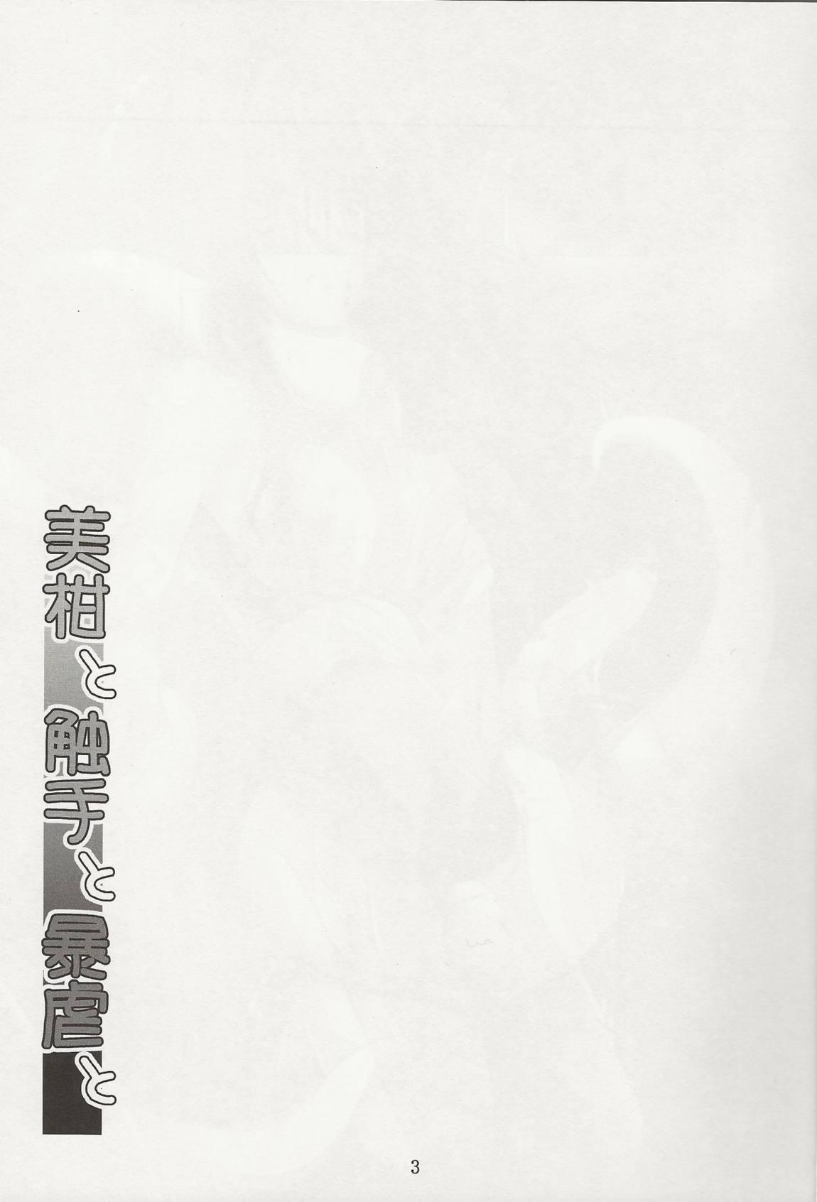 美柑と触手と暴虐と 2ページ