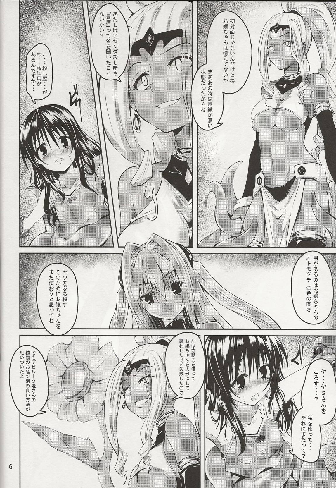 美柑と触手と暴虐と 5ページ