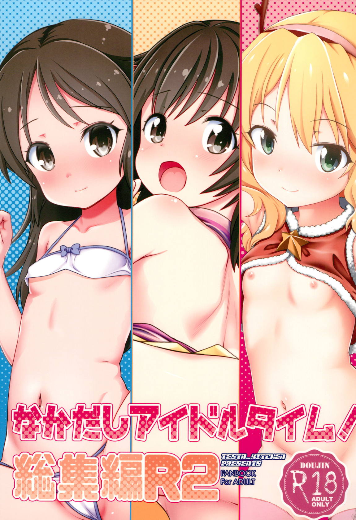 なかだしアイドルタイム! 総集編 R2 1ページ
