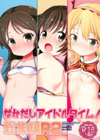 なかだしアイドルタイム! 総集編 R2