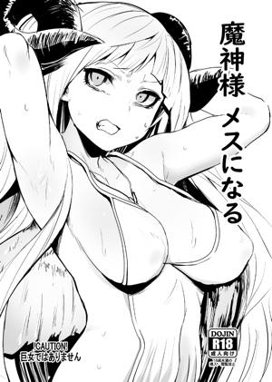 魔神様 メスになる
