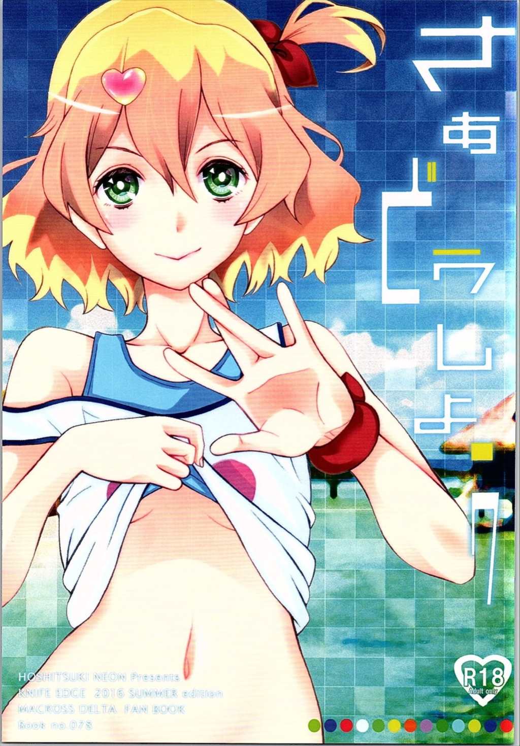 さぁどうしよう 1ページ