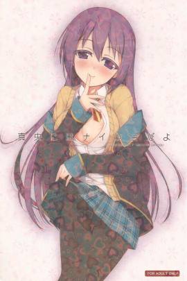 真央にはナイショだよ