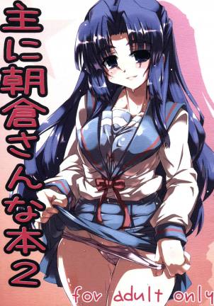 主に朝倉さんな本 2