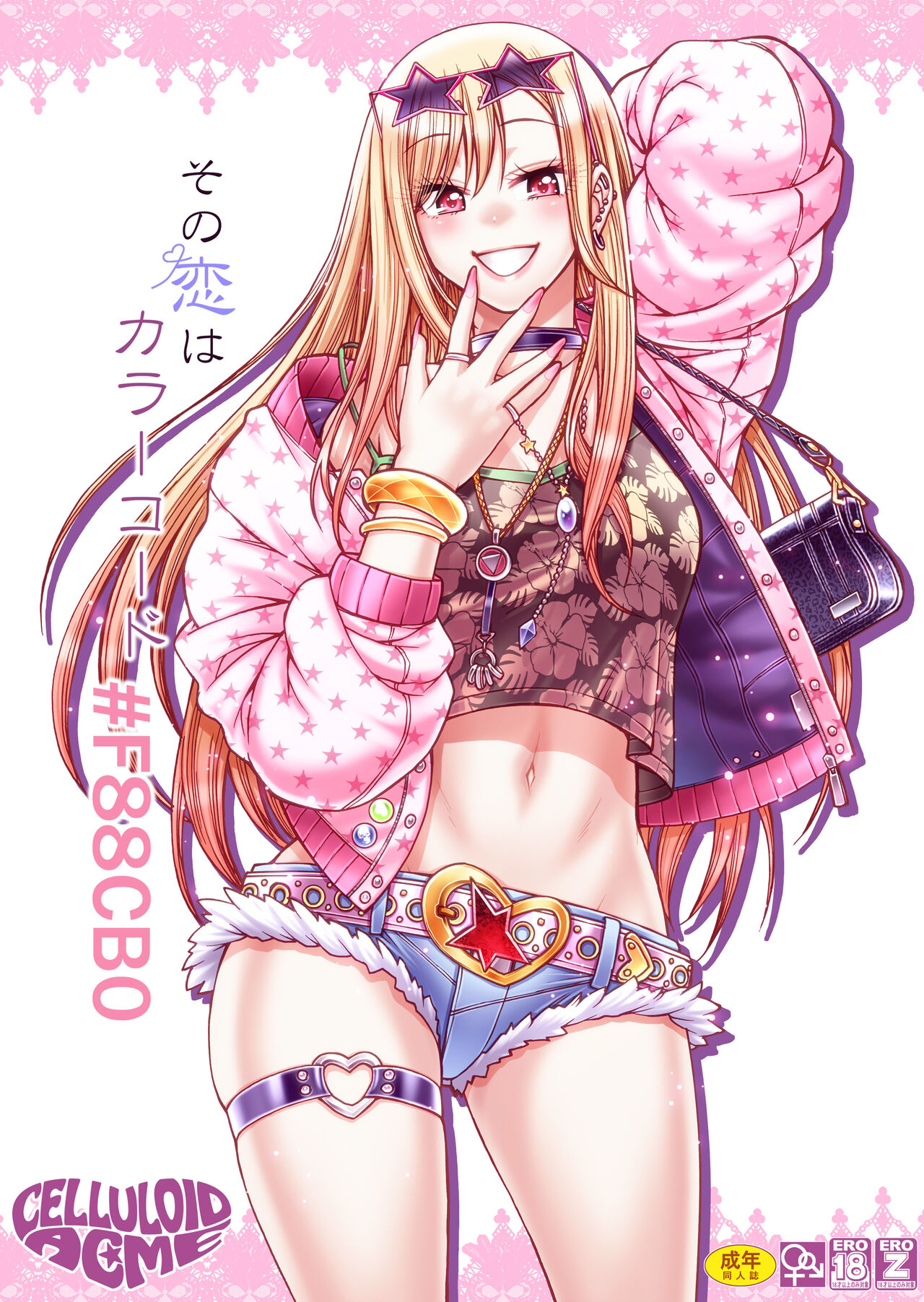 その恋はカラーコード＃F88CB0 1ページ