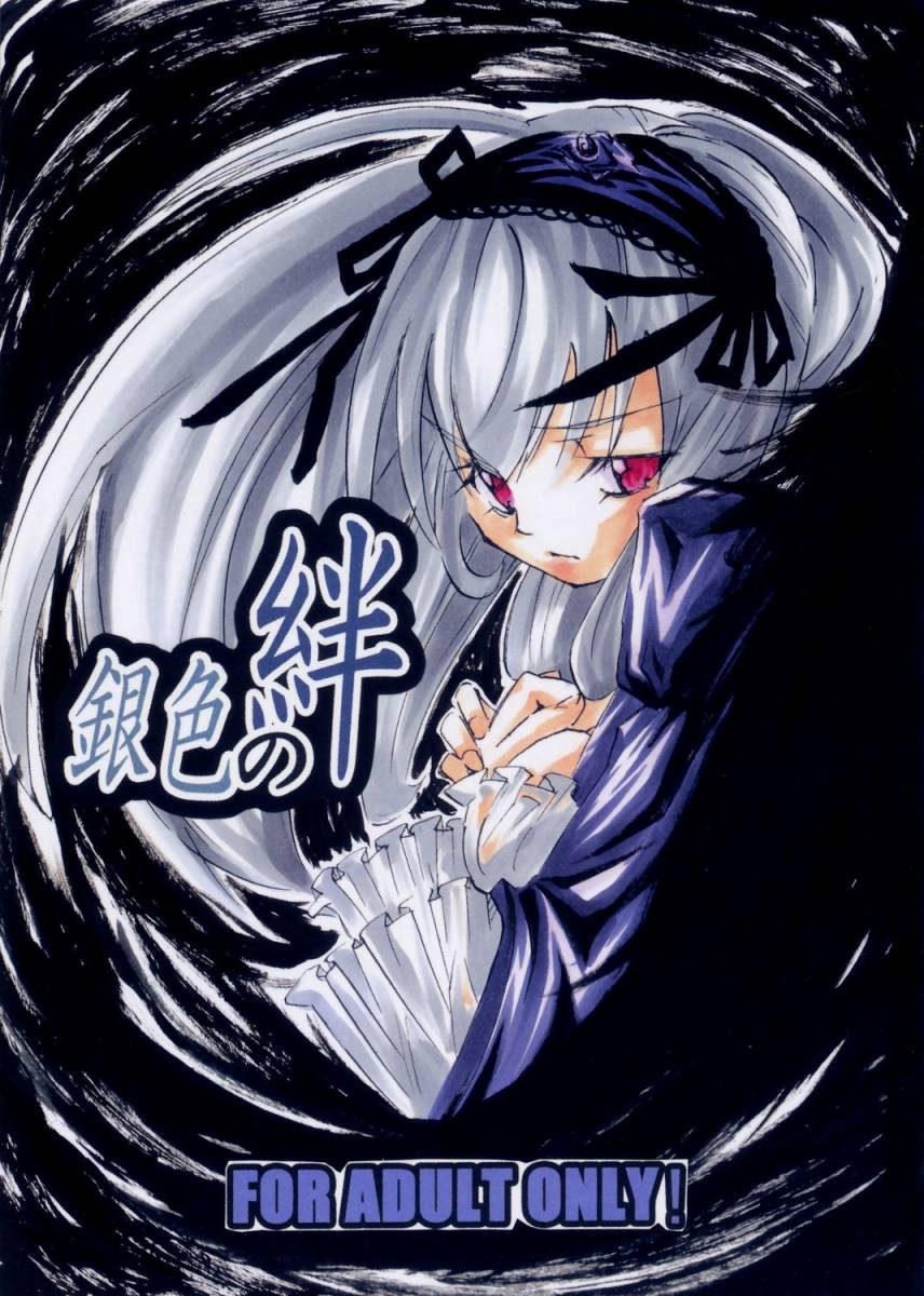 銀色の絆 1ページ