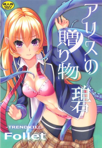 アリスの贈り物 ~碧~